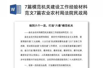 7篇模范机关建设工作经验材料范文7篇农业农村局法院民政局税务局供销社公司等