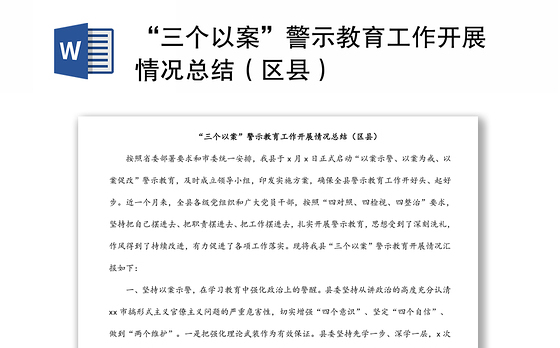 “三个以案”警示教育工作开展情况总结（区县）