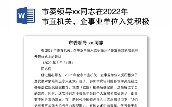 市委领导xx同志在2022年市直机关、企事业单位入党积极分子暨发展对象培训班开班仪式上的讲话