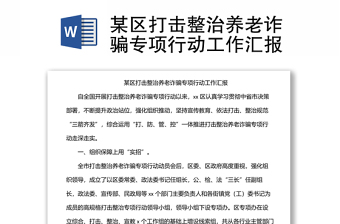 某区打击整治养老诈骗专项行动工作汇报