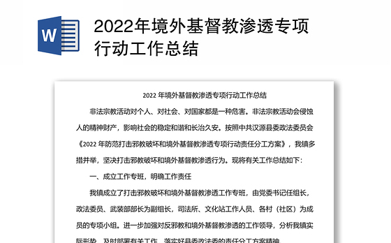 2022年境外基督教渗透专项行动工作总结