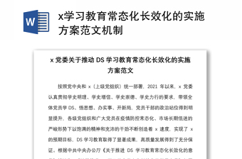 x学习教育常态化长效化的实施方案范文机制