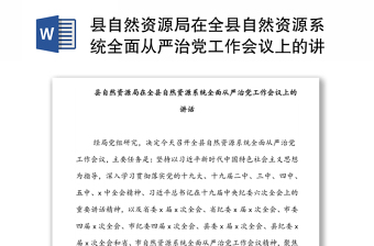 县自然资源局在全县自然资源系统全面从严治党工作会议上的讲话