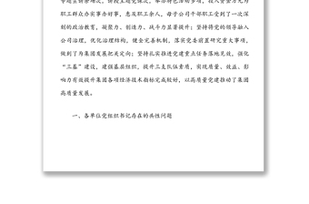 党委书记在子公司党组织书记抓基层党建工作述职评议大会上的讲话