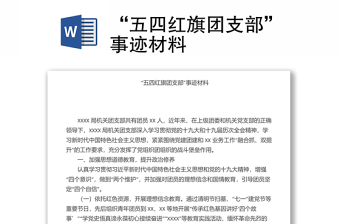“五四红旗团支部”事迹材料