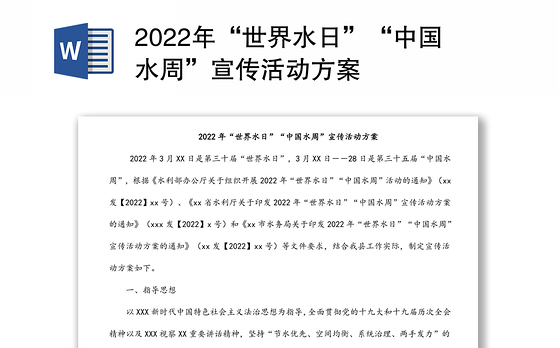 2022年“世界水日”“中国水周”宣传活动方案