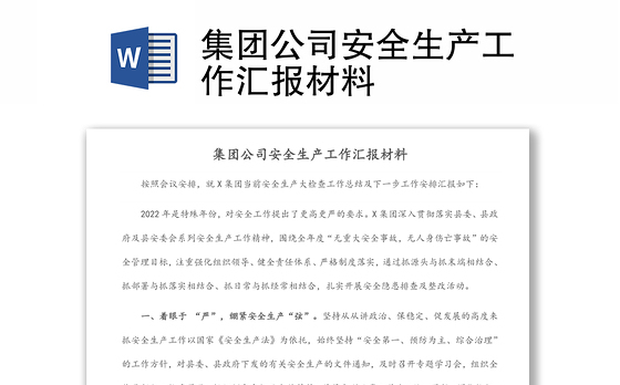 集团公司安全生产工作汇报材料