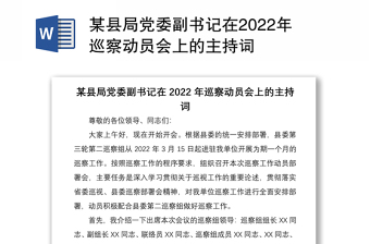 某县局党委副书记在2022年巡察动员会上的主持词