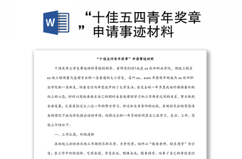 “十佳五四青年奖章”申请事迹材料