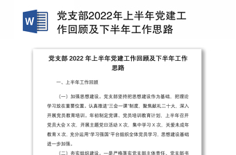 党支部2022年上半年党建工作回顾及下半年工作思路