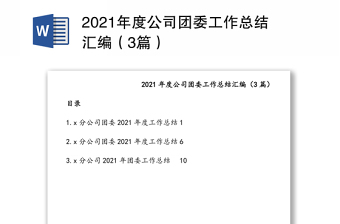 2021年度公司团委工作总结汇编（3篇）