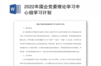 2022年国企党委理论学习中心组学习计划