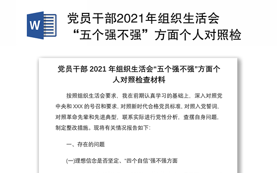 党员干部2021年组织生活会“五个强不强”方面个人对照检查材料