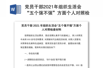 党员干部2021年组织生活会“五个强不强”方面个人对照检查材料