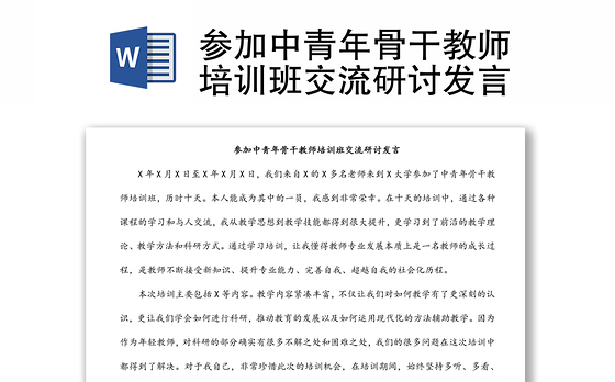 参加中青年骨干教师培训班交流研讨发言