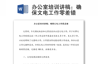 办公室培训讲稿：确保文电工作零差错