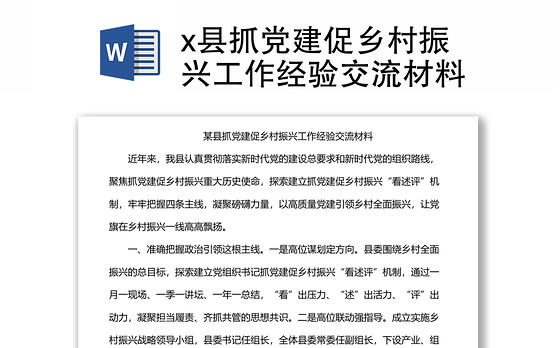 x县抓党建促乡村振兴工作经验交流材料
