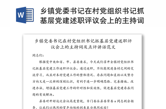 乡镇党委书记在村党组织书记抓基层党建述职评议会上的主持词及点评讲话范文