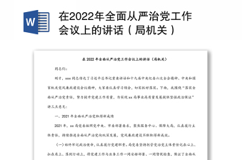 在2022年全面从严治党工作会议上的讲话（局机关）