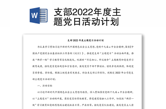 支部2022年度主题党日活动计划