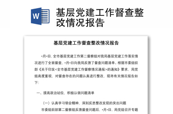 基层党建工作督查整改情况报告