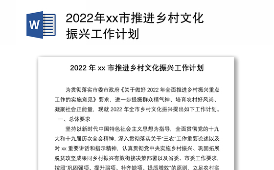 2022年xx市推进乡村文化振兴工作计划