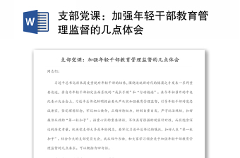 支部党课：加强年轻干部教育管理监督的几点体会
