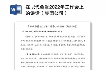 在职代会暨2022年工作会上的讲话（集团公司）