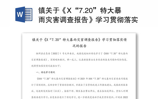 镇关于《X“7.20”特大暴雨灾害调查报告》学习贯彻落实情况的报告