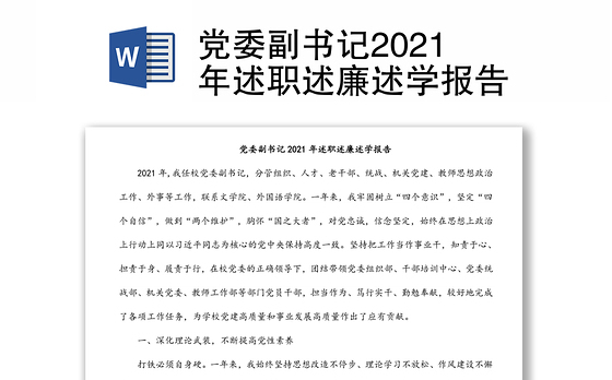 党委副书记2021年述职述廉述学报告
