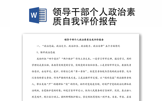 领导干部个人政治素质自我评价报告
