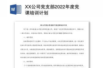XX公司党支部2022年度党课培训计划