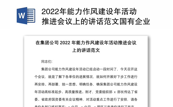 2022年能力作风建设年活动推进会议上的讲话范文国有企业国企