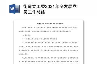 街道党工委2021年度发展党员工作总结