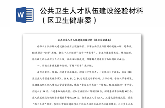 公共卫生人才队伍建设经验材料（区卫生健康委）