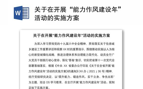 关于在开展“能力作风建设年”活动的实施方案