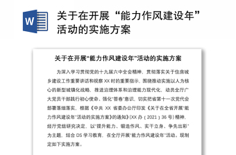 关于在开展“能力作风建设年”活动的实施方案