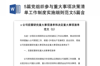 5篇党组织参与重大事项决策清单工作制度实施细则范文5篇含学校党支部集团公司国有企业国企党组织
