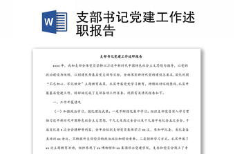 支部书记党建工作述职报告
