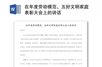在年度劳动模范、五好文明家庭表彰大会上的讲话