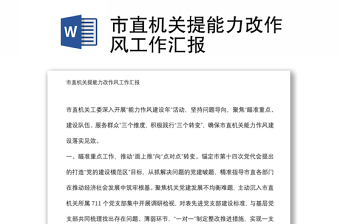 市直机关提能力改作风工作汇报