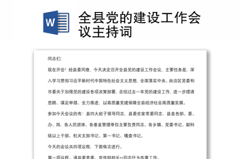 全县党的建设工作会议主持词