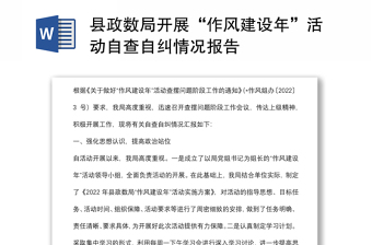 县政数局开展“作风建设年”活动自查自纠情况报告