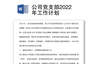 公司党支部2022年工作计划
