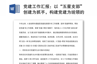 党建工作汇报：以“五星支部”创建为抓手，构建党建为统领的立体帮扶格局（县委组织部）