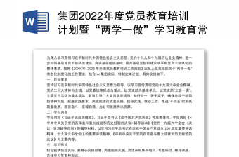 集团2022年度党员教育培训计划暨“两学一做”学习教育常态化制度化工作计划