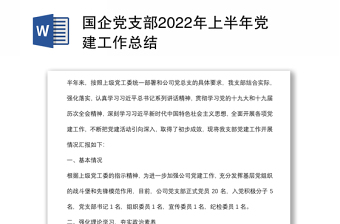 国企党支部2022年上半年党建工作总结