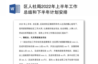 区人社局2022年上半年工作总结和下半年计划安排
