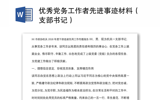 2023先进支部书记评选材料