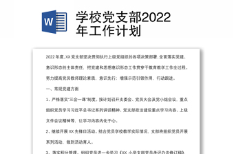 学校党支部2022年工作计划